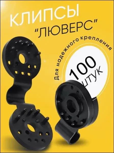 Комплект креплений80 х 28мм, ABS пластик, 100 шт