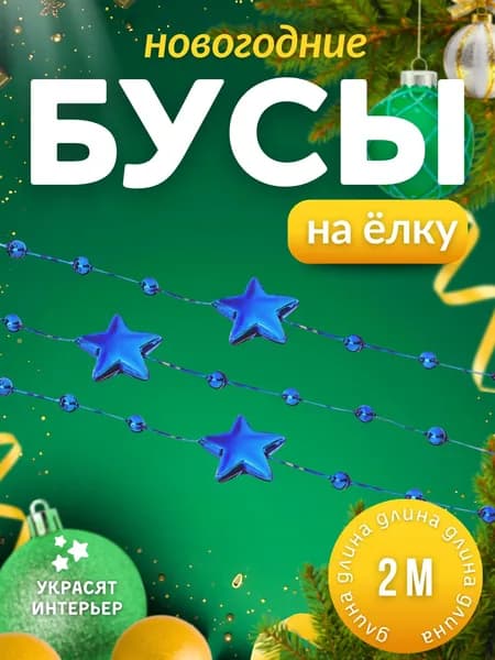 Бусы на елку Новогодние украшения Декор для дома в новый год Елочные игрушки 2 м АРТ 378-266