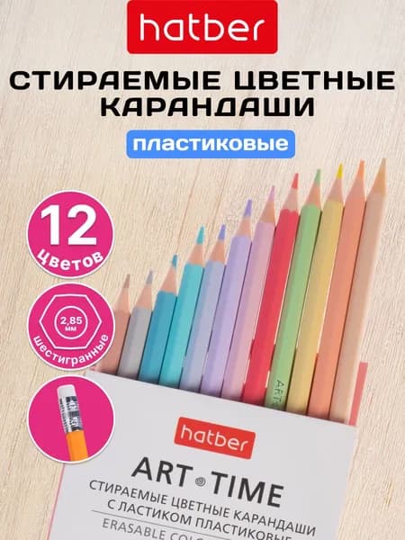 Карандаши цветные стираемые с ластиком, пластиковые, пастельные 12 цветов