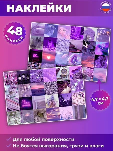 Наклейки Сиреневые 48 шт. многоразовые детские на стену для декора, на телефон, ноутбук, на тетрадь для детей, для ежедневника и заметок