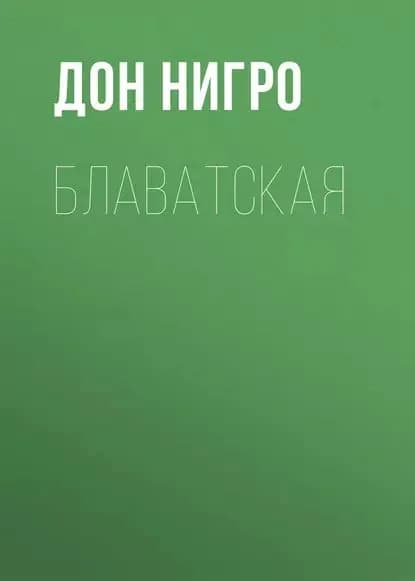Блаватская | Нигро Дон | Электронная книга