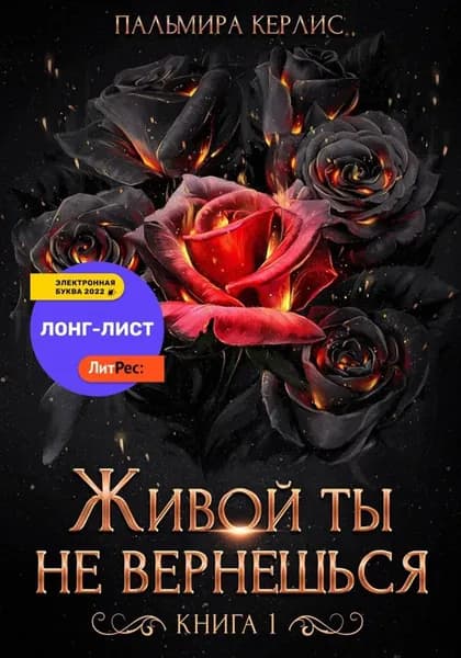 Живой ты не вернешься. Книга 1 | Керлис Пальмира | Электронная книга