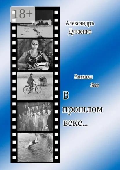 В прошлом веке... Рассказы, эссе | Дунаенко Александръ | Электронная книга