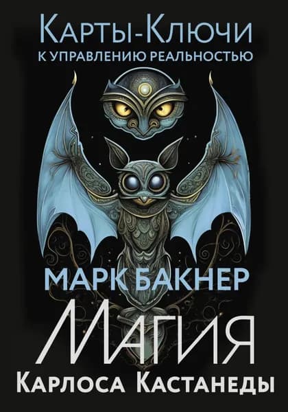 Карты-ключи к управлению реальностью. Магия Карлоса Кастанеды | Бакнер Марк | Электронная книга