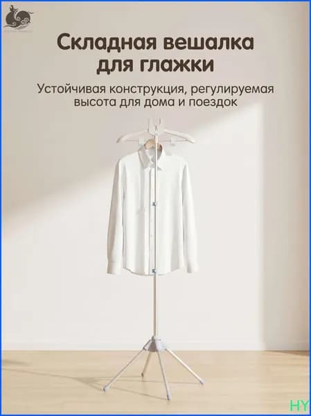 Вешалка напольная, 160 см х 50 см