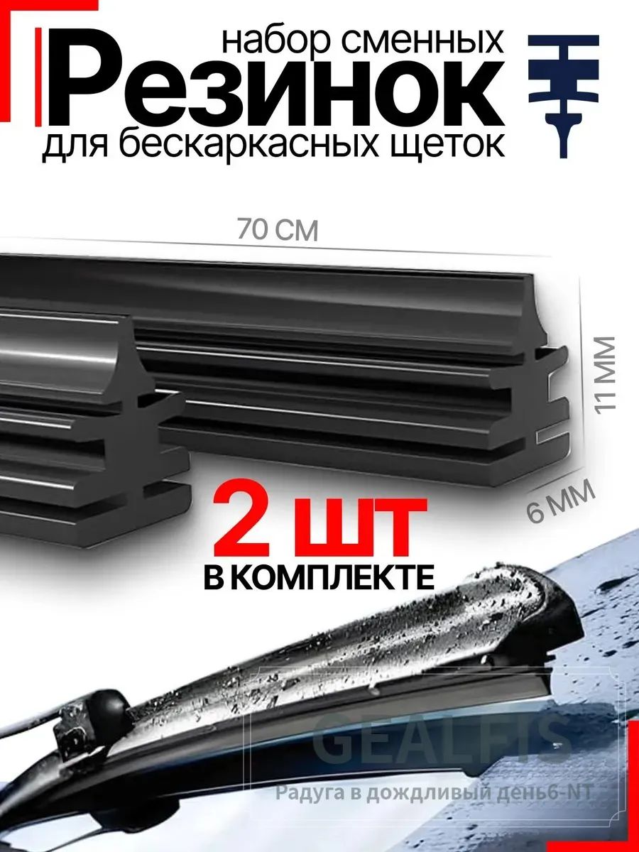 Резинки для дворников 700 мм комплект 2 шт универсальные для бескаркасных щеток стеклоочистителя с графитовым напылением сменные