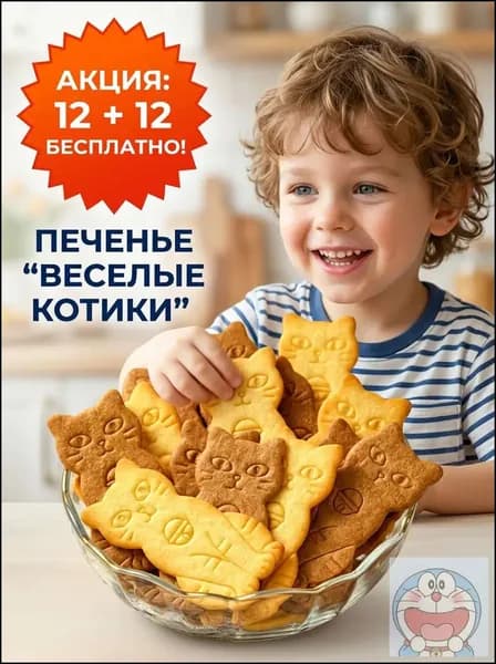 Печенье Веселые котики сырно-сливочное, акция 12+12 бесплатно, печенье в форме котят, перекус к чаю