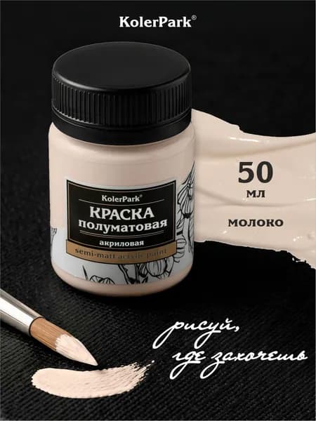 Акриловая краска полуматовая для рисования на коже ткани холсте стекле гипсе пластике KolerPark 50 мл молочная