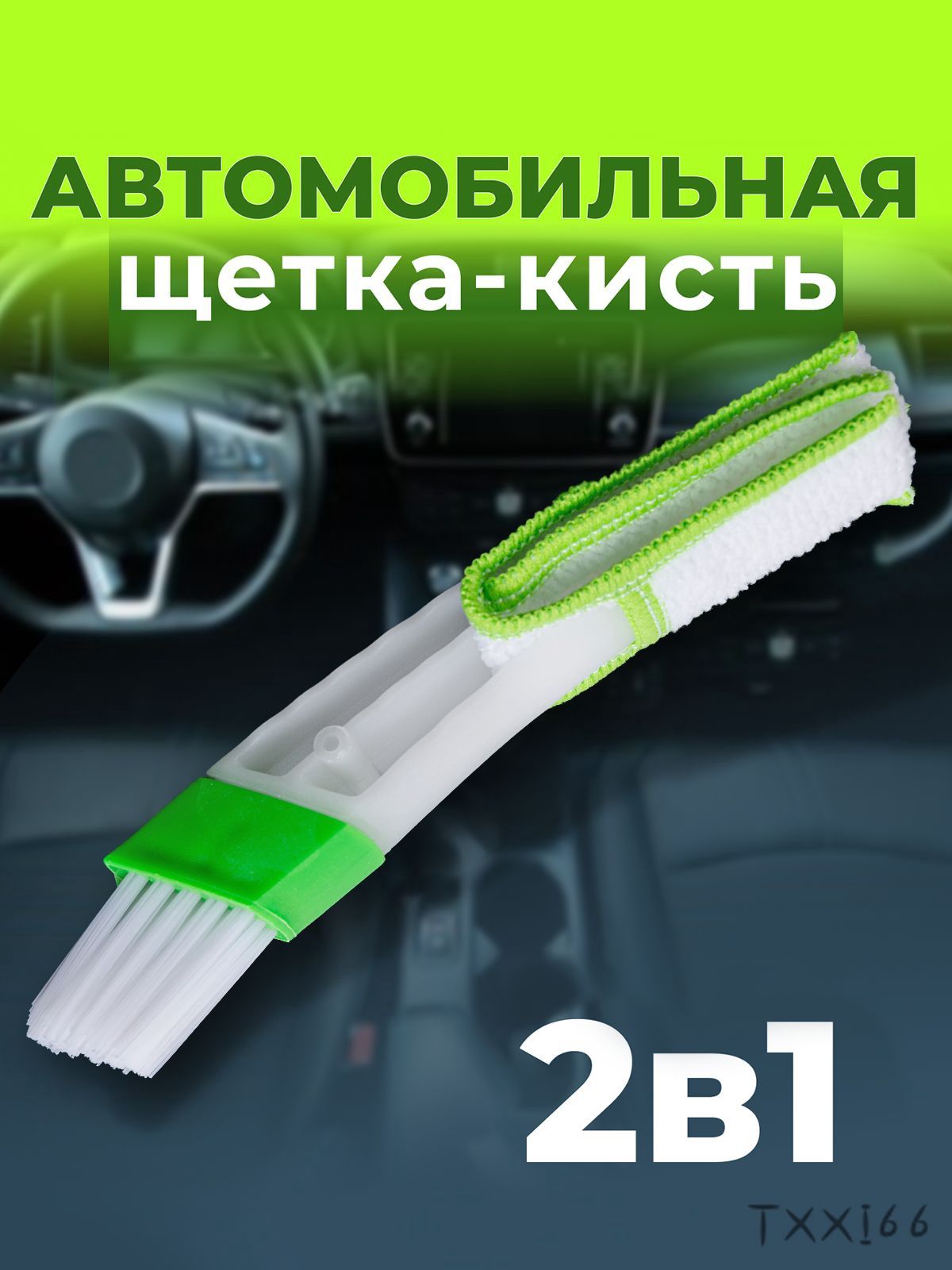 Щетка автомобильная, длина: 15 см
