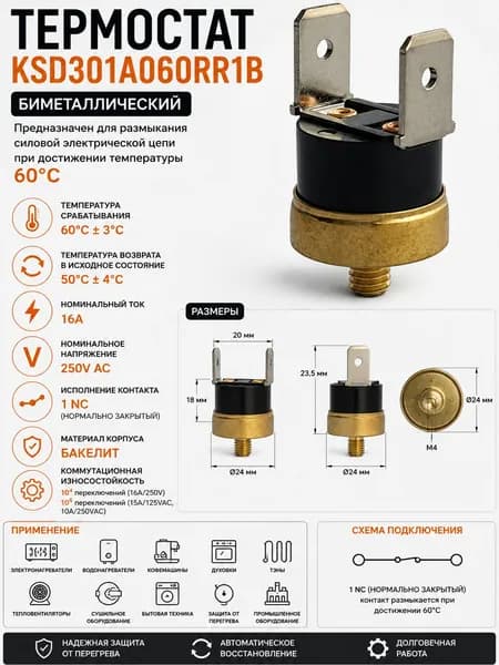 Термостат биметаллический KSD301A060RR1B 60C 16A NC