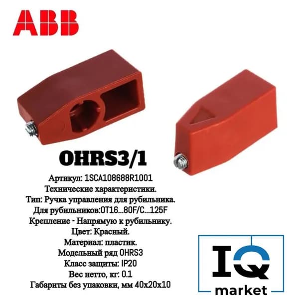 Ручка управления прямого монтажа OHRS3/1 для рубильника OT16...80F_C...125F красная 1SCA108688R1001