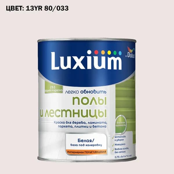 Краска колерованная для пола и лестниц на водной основе Luxium by Dulux Полы и лестницы полуглянцевая база BW 0.75 л (Готовый цвет: 13YR 80/033 - Товар под заказ)
