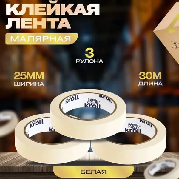 Малярная лента 25 мм 30 м, 3 шт