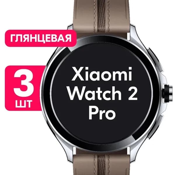 Гидрогелевая пленка для Xiaomi Watch 2 Pro / Глянцевая защитная пленка на Сяоми Вотч 2 Про / Комплект 3 шт.