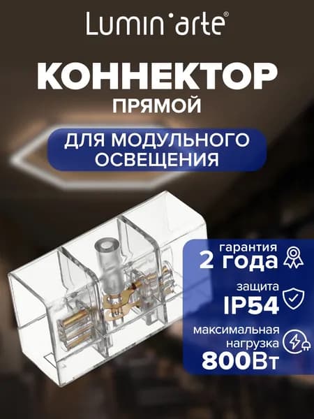 Коннектор WTB-WBT-I-01 прямой 67х25х39 мм для светильников серии PUZZLE