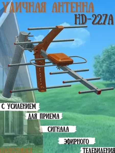 Антенна уличная HD-227A