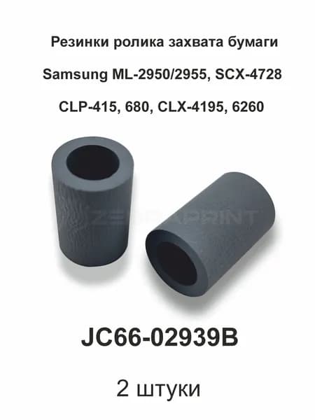 JC66-02939 Резинки ролика захвата бумаги Samsung ML-2950, M2820, Xerox Phaser 3052/3260, WC 3225/3215/3115 (2 штуки)