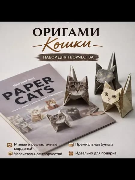Оригами Кошки
