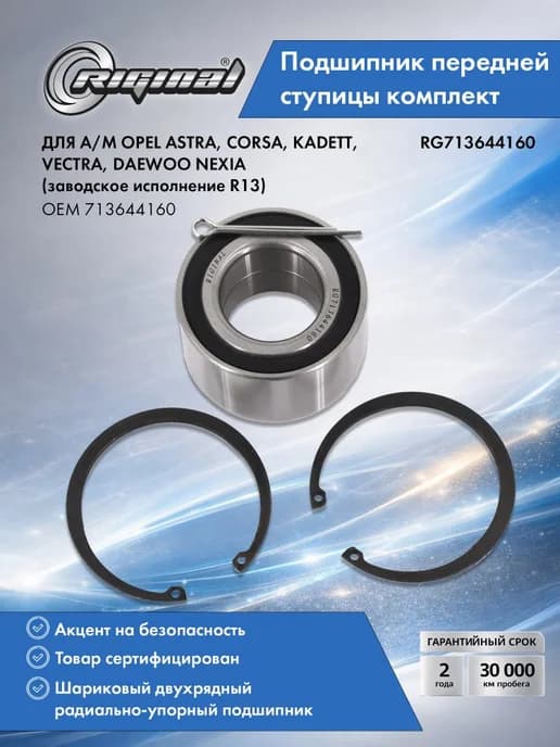 Подшипник передней ступицы комплект для а м Opel, Daewoo