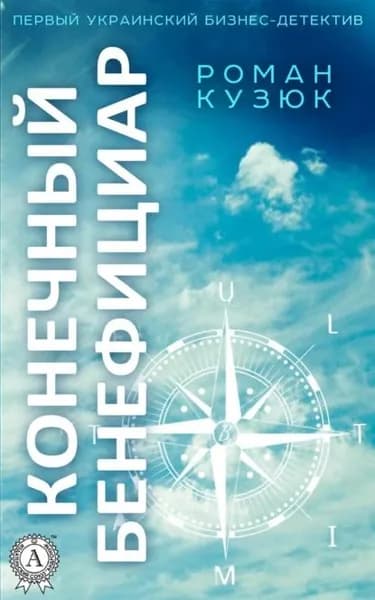 Конечный бенефициар | Кузюк Роман | Электронная книга