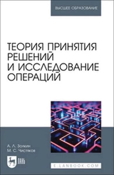 Теория принятия решений и исследование операций. Учебное пособие для вузов | Чистяков Максим Сергеевич, Золкин Александр Леонидович | Электронная книга