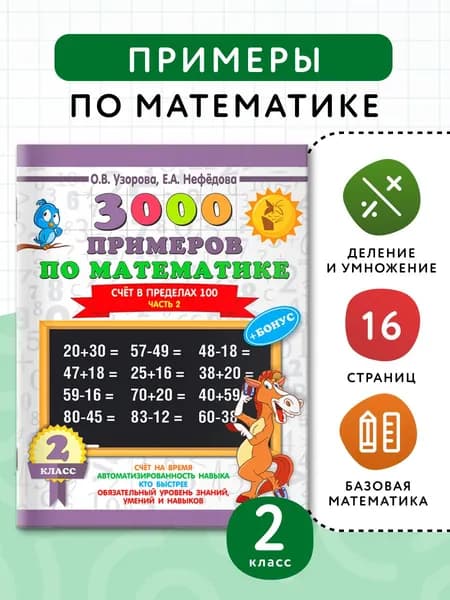 3000 примеров по математике + бонус. 2 класс. Счёт в пределах 100. Часть 2 | Узорова Ольга Васильевна, Нефедова Елена Алексеевна