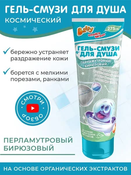 Baffy Гель для душа детский перламутровый бирюзовый/смузи, 275 мл