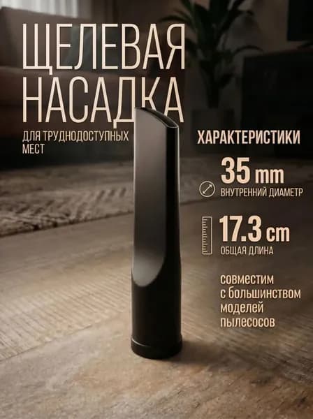 Насадка для пылесоса универсальная