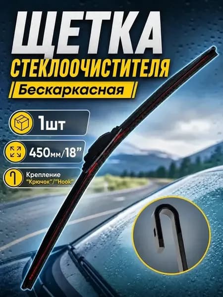 Щетка стеклоочистителя бескаркасная