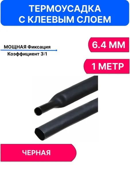 Термоусадка с клеем 6.4ММ 1 Метр Черная