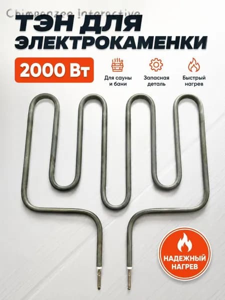 ТЭН 2000 Вт для электрокаменок ERMAK