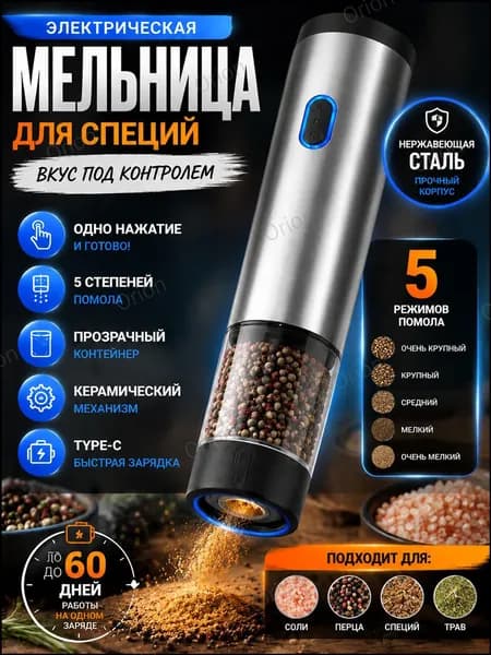 Электрическая мельница для специй, автоматическая, с керамическим жерновом, 5 уровней помола, Type-C зарядка, для перца, соли, кофе, нержавеющая сталь