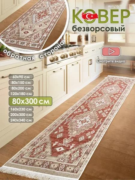 Прикроватный коврик комнатный килим 80х300 дорожка