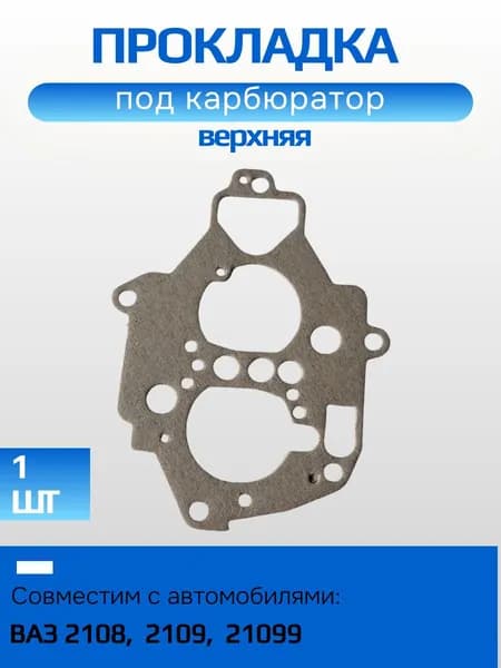 Прокладка под верхнюю крышку карбюратора ВАЗ 2108