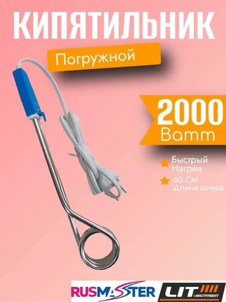 Кипятильник погружной электрический 2000 Вт, нагреватель воды, шнур 60 см 45849