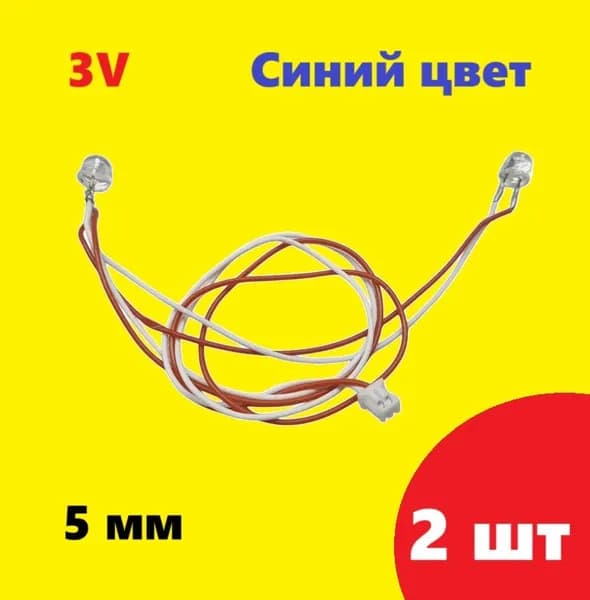 Светодиодные лампочки 5мм, подсветки (2 шт.) с проводами 3V синие, запчасти машинка перевертыш Twister RC, Hyper Leopard king, Skidding, Double