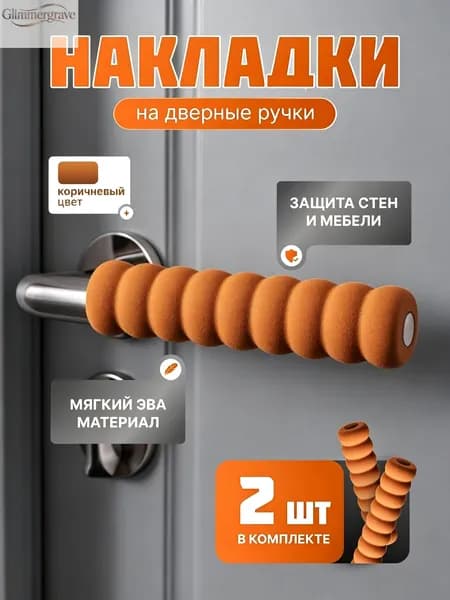 Накладки на ручки дверей, стоппер на ручку двери, коричневый