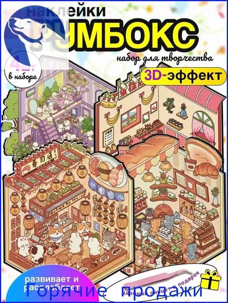 Румбокс - наклейки антистрес для творчества 4 локации (Домик котят, Кондитерская, Суши ресторан и Пекарня)