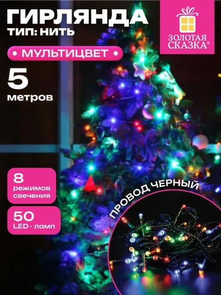 Гирлянда светодиодная нить Роса интерьерная электрическая от сети, для дома новогодняя 5м, 50LED, мультицветная, 220V, контроллер, Золотая Сказка