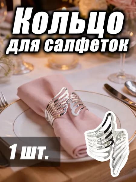 Кольцо для салфеток 1 шт.