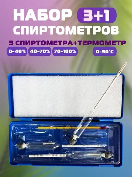 Набор спиртометров, ареометров АС (0-40, 40-70, 70-100%)