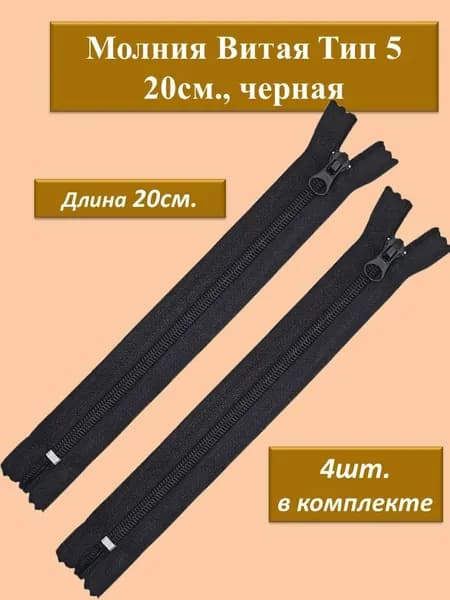 Молния витая (спираль), Неразъемная Т5 20см., черная, 4шт.