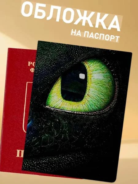 обложка на паспорт беззубик