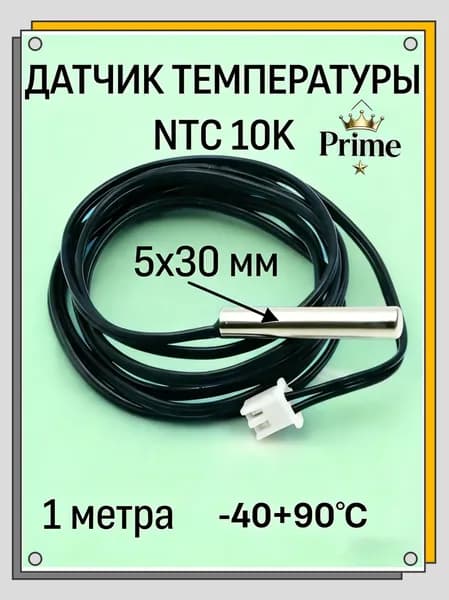 Водонепроницаемый NTC 10K b3950 датчик температуры для теплого пола и т.п. (5х30мм), кабель 1 метра.