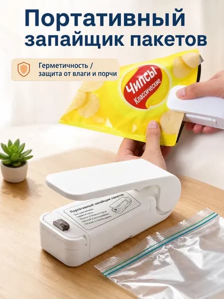 Компактный ручной запайщик для пакетов, герметизация продуктов, защита от сырости и высыпания