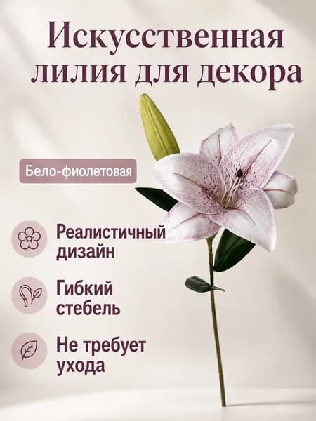 Стабилизированные цветы Лилия 50 см 1 шт сиреневый