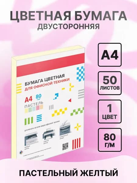 Цветная бумага А4 для принтера, оргтехники 50 л желтый