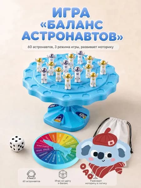 Настольная игра. Балансирующий космонавт, логическая развивающая игра, для всей семьи, 60шт фигурок.