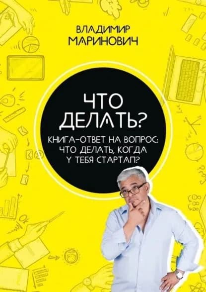 Что делать? Книга-ответ на вопрос: Что делать, когда у тебя стартап? | Маринович Владимир Владимирович | Электронная книга