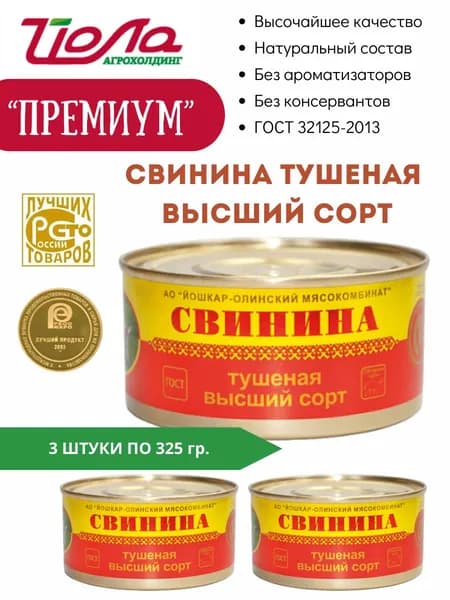 Тушенка свиная Йошкар-Ола высший сорт ГОСТ 325гр. 3 шт.
